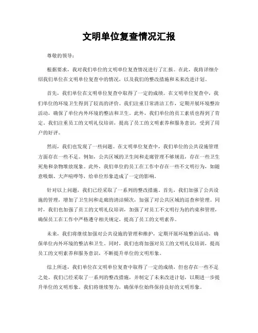 文明单位复查情况汇报