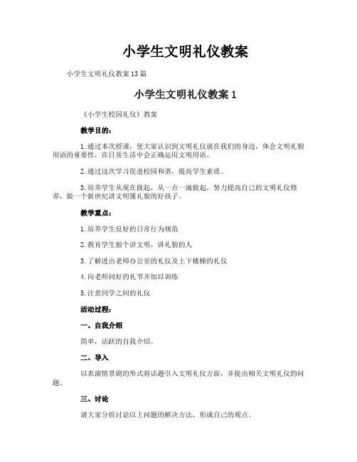 小学生文明礼仪教案
