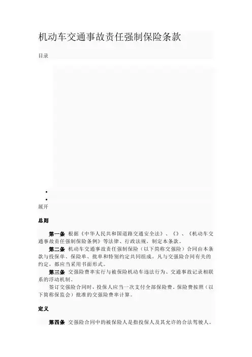 机动车交通事故责任强制保险条款