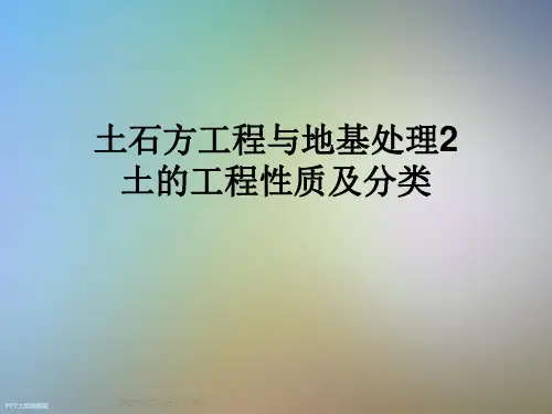 土石方工程与地基处理2土的工程性质及分类