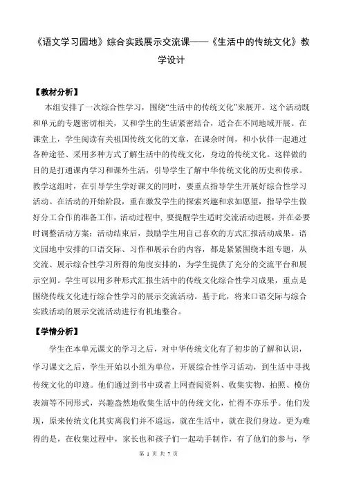 《语文学习园地》综合实践展示交流课——《生活中的传统文化》教学设计