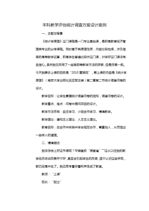 本科教学评估统计调查方案设计案例