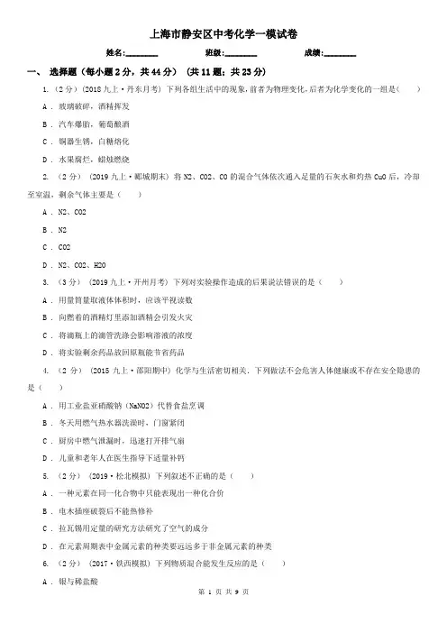 上海市静安区中考化学一模试卷