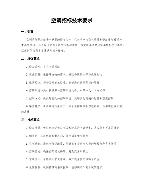 空调招标技术要求