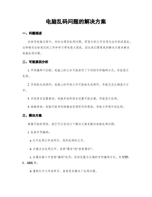 电脑乱码问题的解决方案
