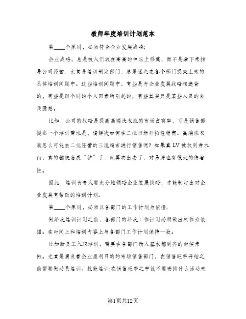 教师年度培训计划范本（五篇）