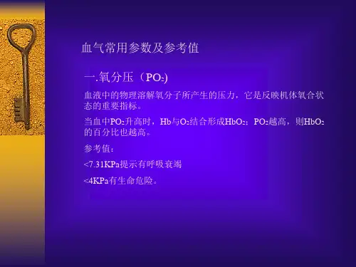 血液气体分析详解.ppt