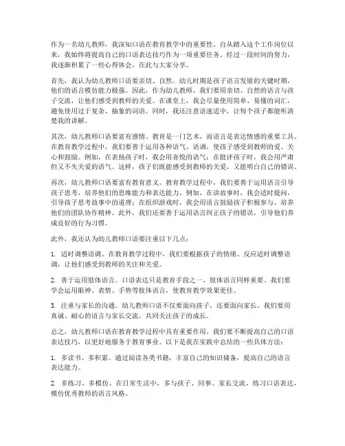幼儿教师口语心得体会