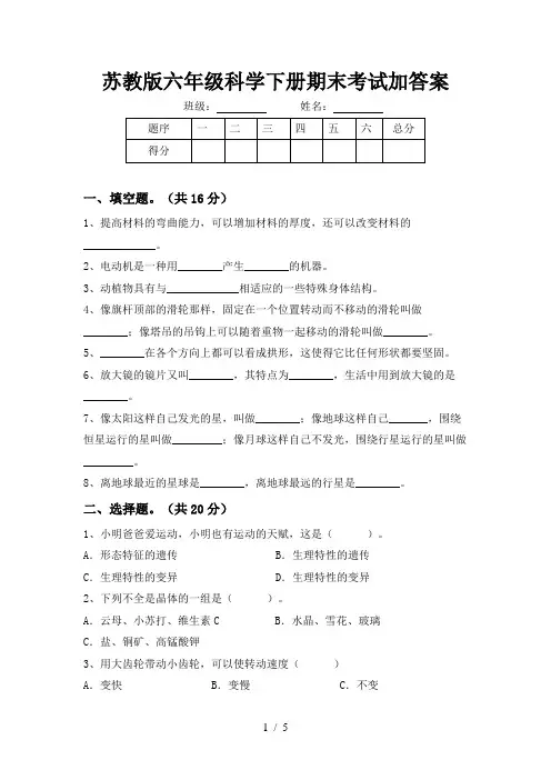 苏教版六年级科学下册期末考试加答案