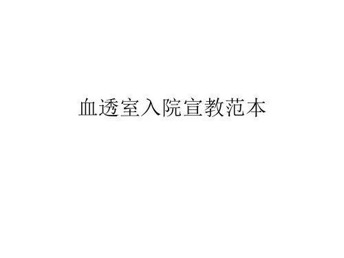 血透室入院宣教范