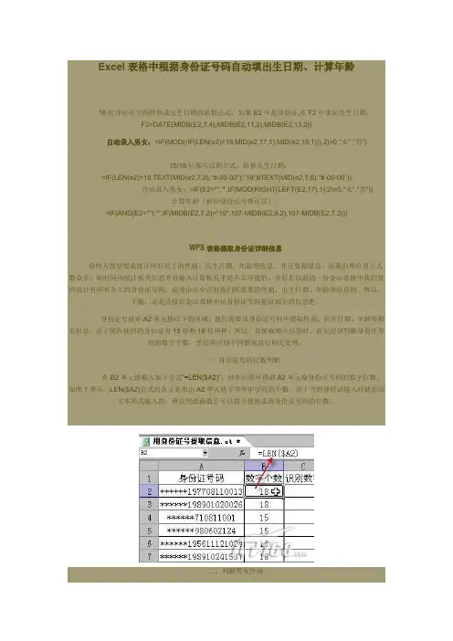 Excel表格中根据身份证号码自动填出生日期、计算年龄