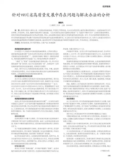 针对四川省高质量发展中存在问题与解决办法的分析