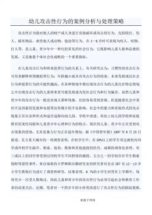 幼儿攻击性行为的案例分析与处理策略