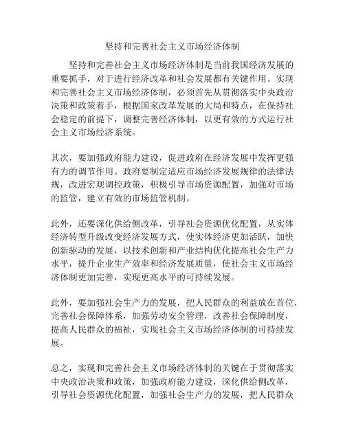 坚持和完善社会主义市场经济体制