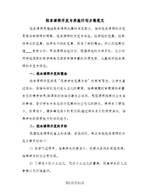 2024年校本课程开发与实施计划方案范文（6篇）