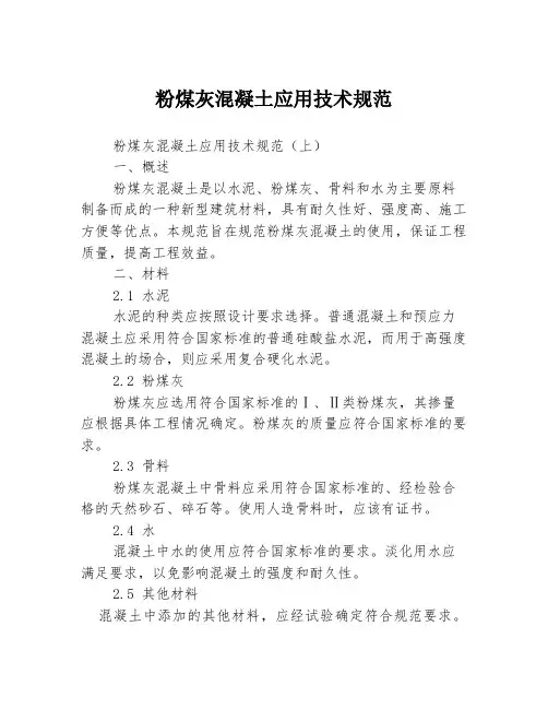 粉煤灰混凝土应用技术规范