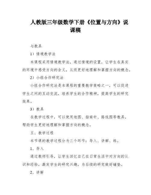 人教版三年级数学下册《位置与方向》说课稿