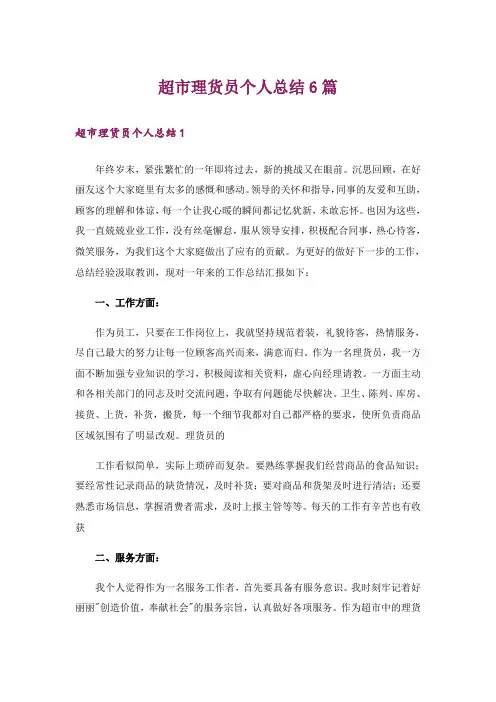 超市理货员个人总结6篇