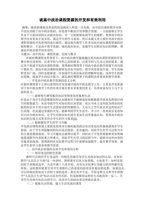 谈高中政治课程资源的开发和有效利用