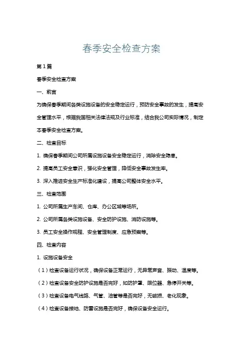 春季安全检查方案