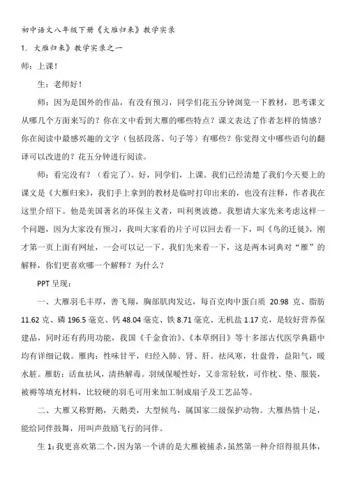 初中语文八年级下册《大雁归来》教学实录