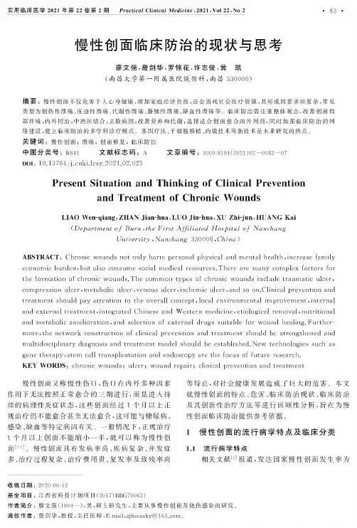 慢性创面临床防治的现状与思考