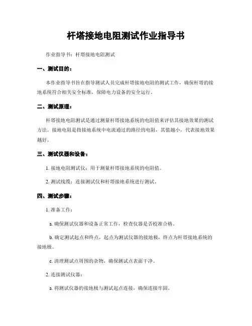 杆塔接地电阻测试作业指导书