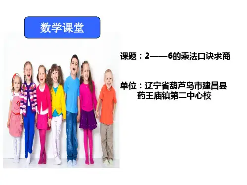 二年级数学-用2-6的乘法口诀求商