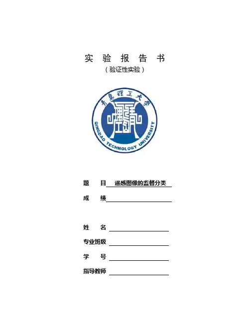 遥感实验报告书——监督分类