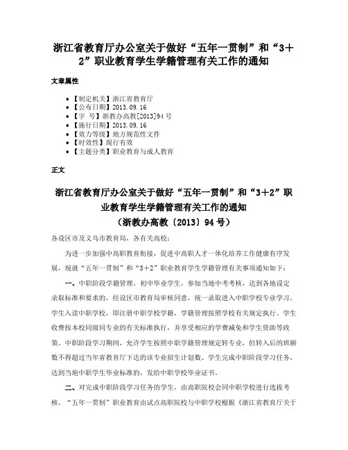 浙江省教育厅办公室关于做好“五年一贯制”和“3＋2”职业教育学生学籍管理有关工作的通知