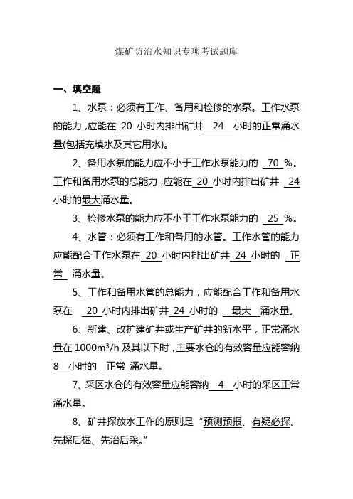 煤矿防治水知识专项考试题库