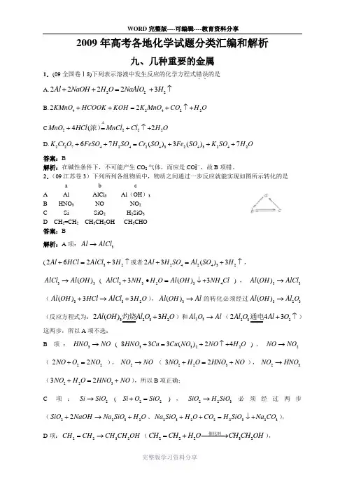 2009年高考各地化学试题分类汇编和解析-8