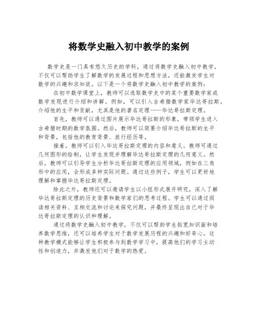 将数学史融入初中教学的案例