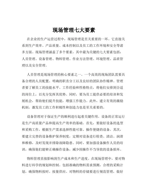 现场管理七大要素