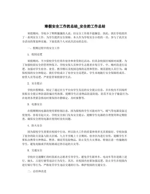 寒假安全工作的总结_安全的工作总结