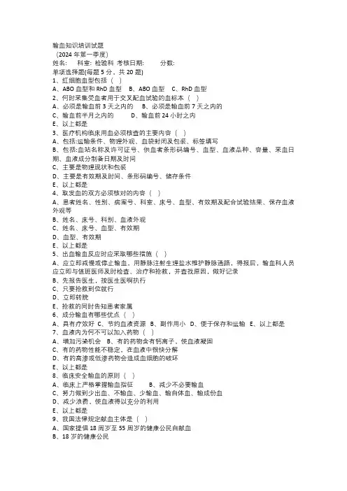输血知识考核试题及答案