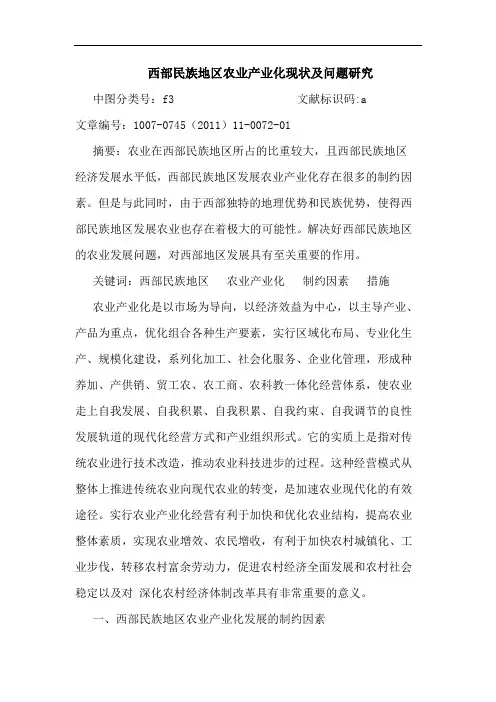 西部民族地区农业产业化现状及问题论文