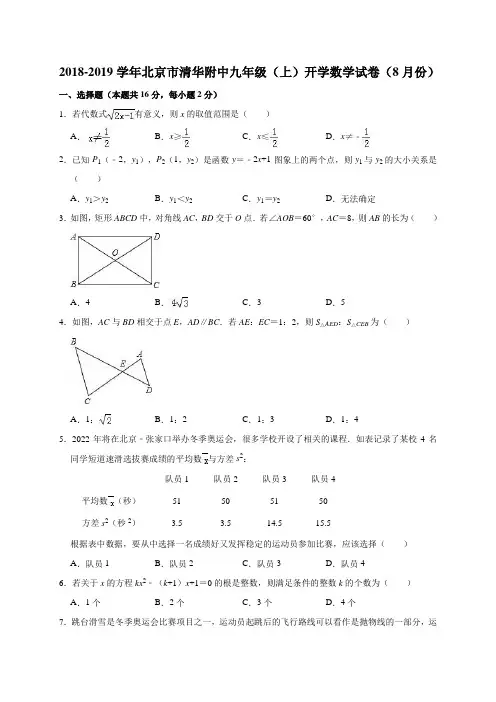 北京市2018年度清华附中初三开学考试试卷