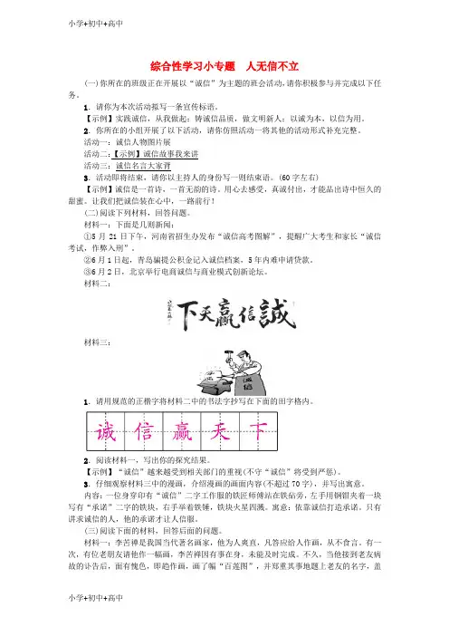 教育最新K12八年级语文上册第二单元综合性学习小专题人无信不立练习新人教版