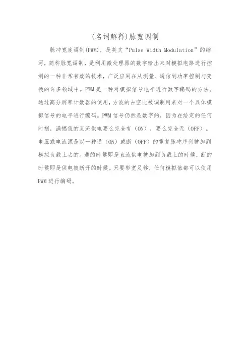 (名词解释)脉宽调制