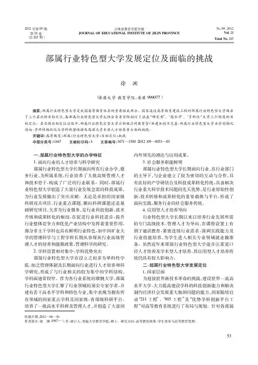 部属行业特色型大学发展定位及面临的挑战