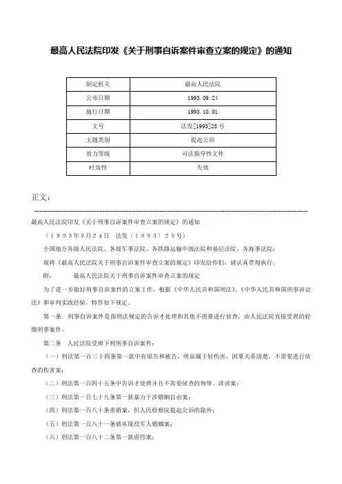 最高人民法院印发《关于刑事自诉案件审查立案的规定》的通知-法发[1993]25号