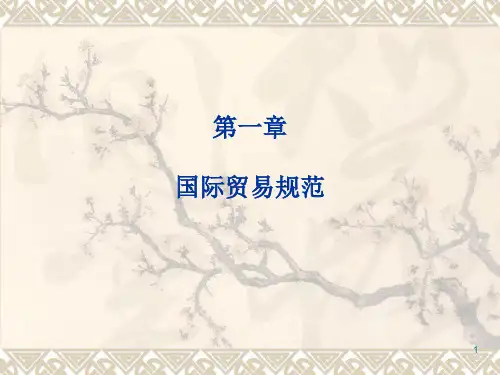 国际贸易实务外经贸版ppt课件