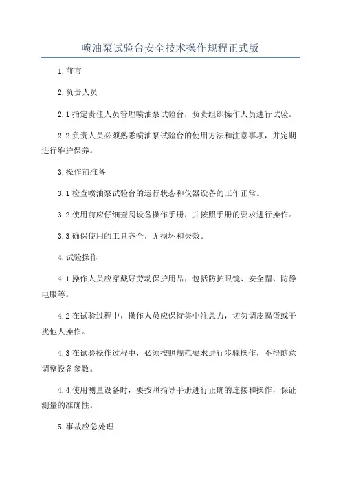 喷油泵试验台安全技术操作规程正式版