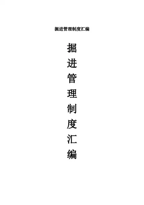 掘进管理制度汇编