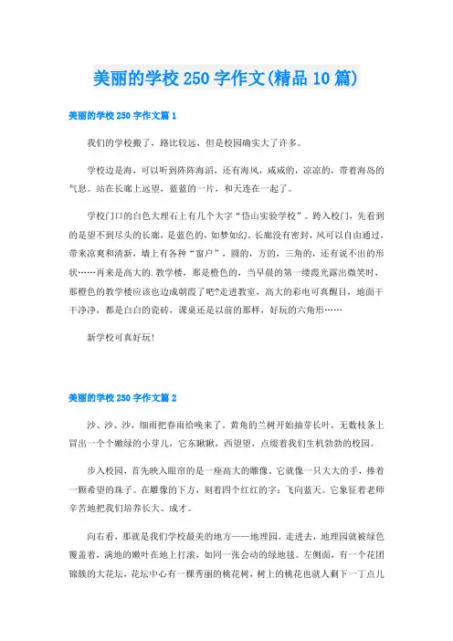 美丽的学校250字作文(精品10篇)