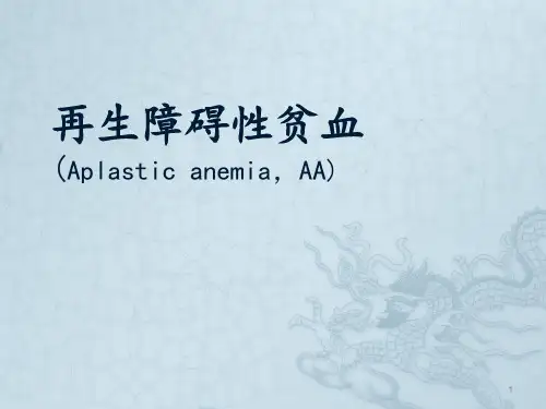 再生障碍性贫血患者的护理ppt课件