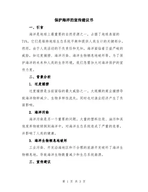 保护海洋的宣传建议书