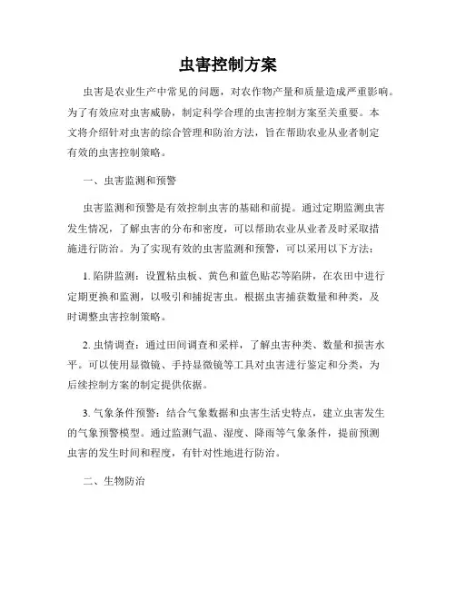 虫害控制方案