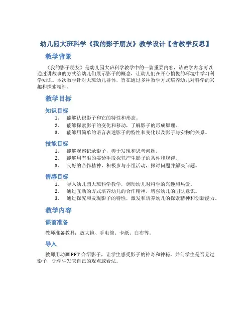 幼儿园大班科学《我的影子朋友》教学设计【含教学反思】